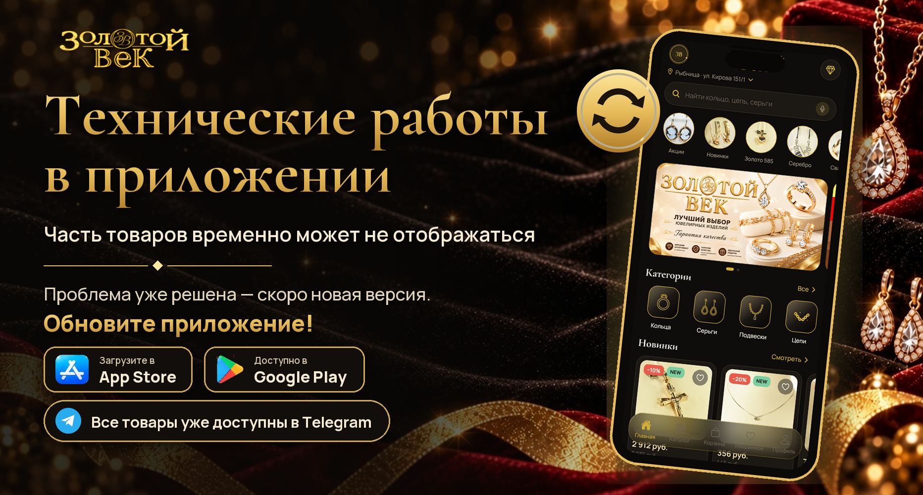 Технические работы в приложении: часть товаров временно может не отображаться. Скоро новая версия — обновите приложение. Все товары доступны в Telegram
